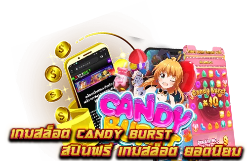 เกมสล็อต-Candy-Burst-สปินฟรี-เกมสล็อต-ยอดนิยม