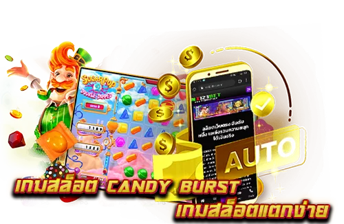 เกมสล็อต-Candy-Burst-เกมสล็อตแตกง่าย