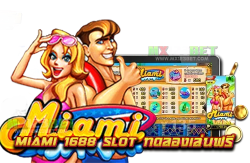 miami-1688-slot-ทดลองเล่นฟรี