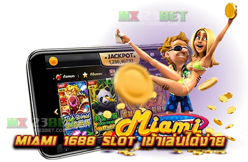 miami-1688-slot-เข้าเล่นได้ง่าย