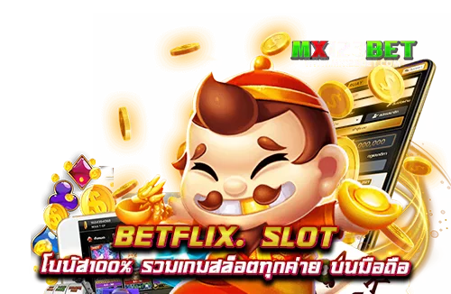 betflix.-slot-โบนัส100%-รวมเกมสล็อตทุกค่าย-บนมือถือ