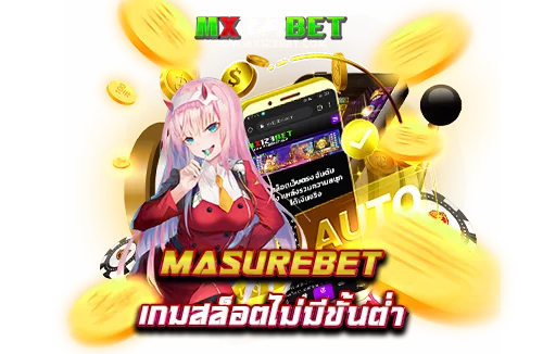 masurebet-เกมสล็อตไม่มีขั้นต่ำ