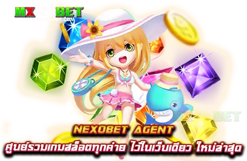 nexobet-agent-ศูนย์รวมเกมสล็อตทุกค่าย-ไว้ในเว็บเดียว-ใหม่ล่าสุด