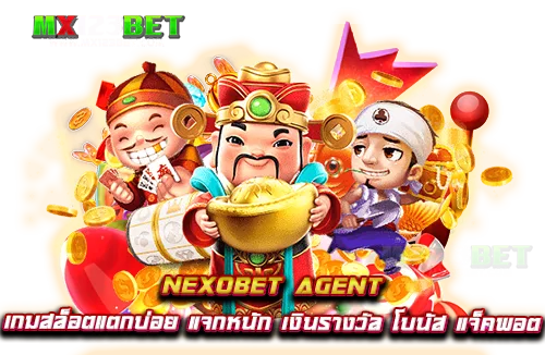 nexobet-agent-เกมสล็อตแตกบ่อย-แจกหนัก-เงินรางวัล-โบนัส-แจ็คพอต